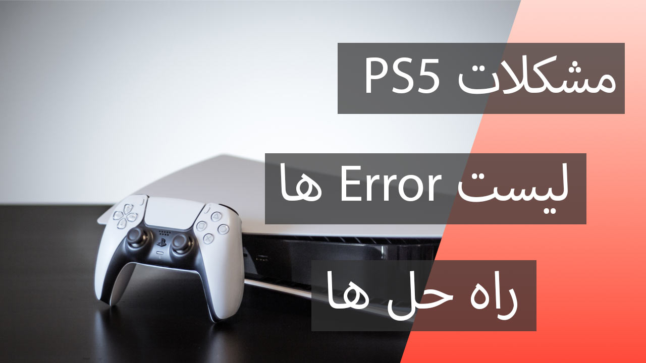مشکلات PS5 و لیست اررور ها
